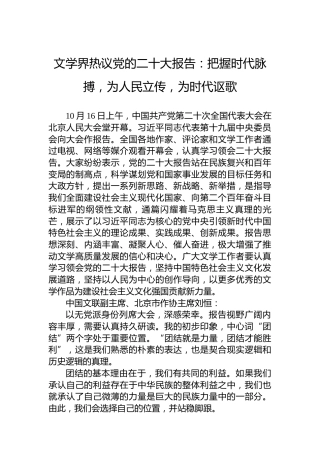 文学界热议党的二十大报告：把握时代脉搏，为人民立传，为时代讴歌（20221017）