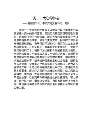 渭南副市长、市公安局党委书记、局长谈二十大心得体会（20221018）
