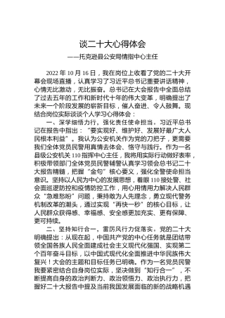 托克逊县公安局情指中心主任谈二十大心得体会（20221021）