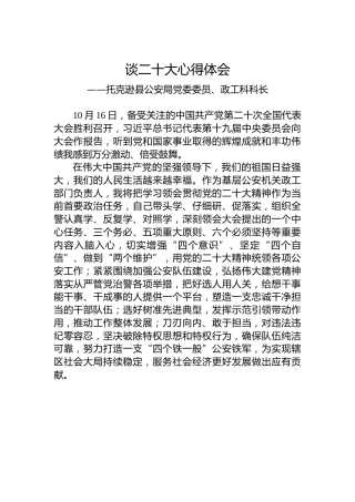 托克逊县公安局党委委员、政工科科长谈二十大心得体会（20221022）