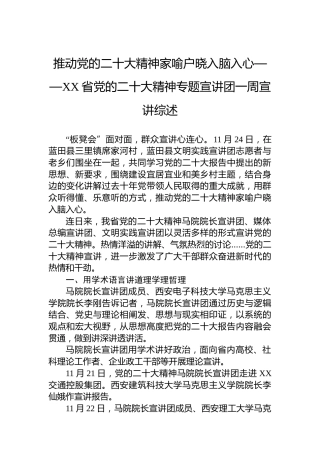 推动党的二十大精神家喻户晓入脑入心——XX省党的二十大精神专题宣讲团一周宣讲综述（20221128）（盛会）