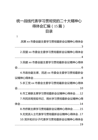 统一战线代表学习贯彻党的二十大精神心得体会汇编（15篇）（盛会）