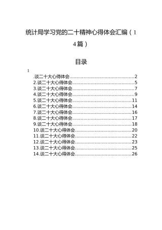 统计局学习党的二十精神心得体会汇编（14篇）