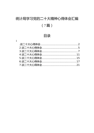 统计局学习党的二十大精神心得体会汇编（7篇）