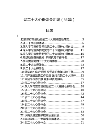 谈二十大心得体会汇编（36篇）（盛会）