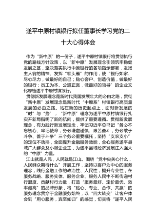 遂平中原村镇银行拟任董事长学习党的二十大心得体会（20221024）