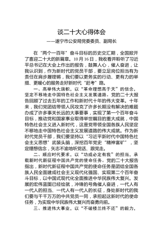 遂宁市公安局党委委员、副局长谈二十大心得体会（20221021）