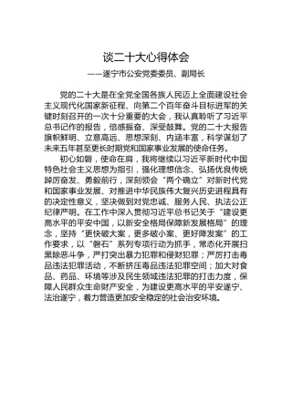 遂宁市公安党委委员、副局长谈二十大心得体会（202210221）