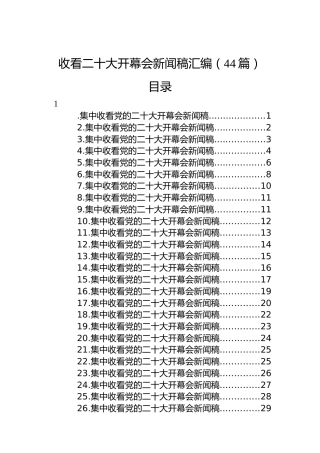 收看二十大开幕会新闻稿汇编（44篇）