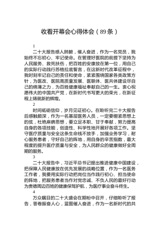 收看二十大开幕会心得体会（89条）