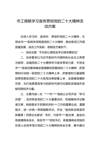 市工商联学习宣传贯彻党的二十大精神活动方案