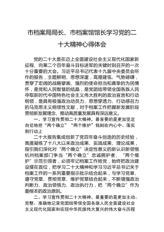 市档案局局长、市档案馆馆长学习党的二十大精神心得体会（20221107）（盛会）