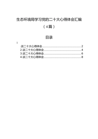 生态环境局学习党的二十大心得体会汇编（4篇）
