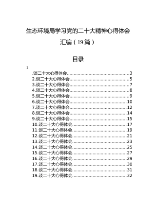 生态环境局学习党的二十大精神心得体会汇编（19篇）