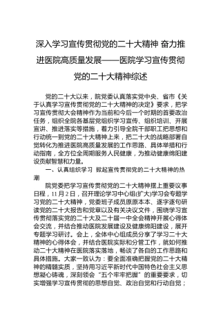 深入学习宣传贯彻党的二十大精神奋力推进医院高质量发展——医院学习宣传贯彻党的二十大精神综述（20221202）（盛会）