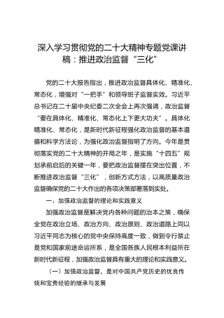深入学习贯彻党的二十大精神专题党课讲稿：推进政治监督“三化”（盛会）