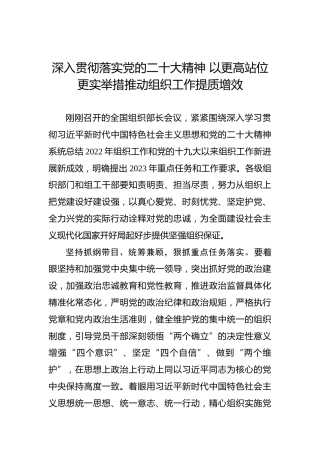 深入贯彻落实党的二十大精神以更高站位更实举措推动组织工作提质增效（盛会）