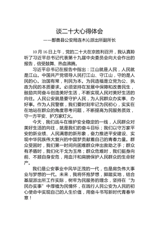 鄯善县公安局连木沁派出所副所长谈二十大心得体会（20221023）