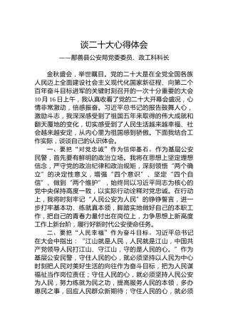 鄯善县公安局党委委员、政工科科长谈二十大心得体会（20221021）