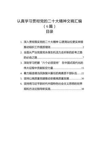 认真学习贯彻党的二十大精神文稿汇编（6篇）（盛会）