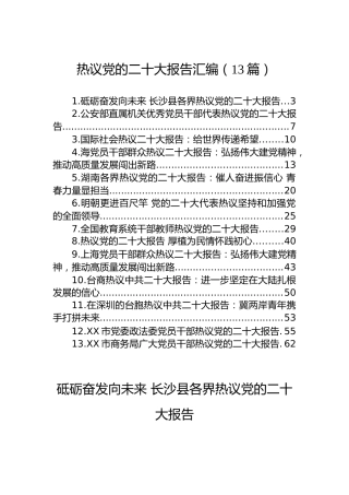 热议党的二十大报告汇编（13篇）