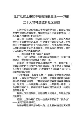 让群众过上更加幸福美好的生活——党的二十大精神进城乡社区综述（20221128）（盛会）