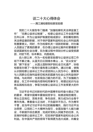 清江浦检察院检察官助理谈二十大心得体会（20221026）