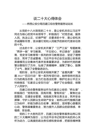 桥西公安分局吕建江综合警务服务站站长谈二十大心得体会（20221018）(1)