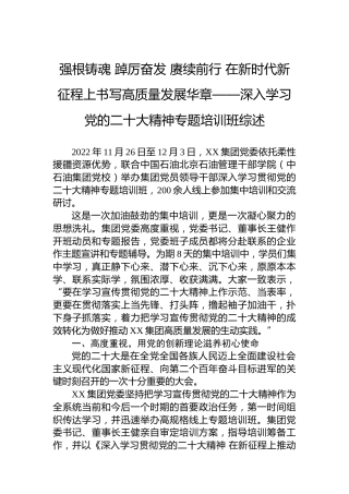 强根铸魂踔厉奋发赓续前行在新时代新征程上书写高质量发展华章——深入学习党的二十大精神专题培训班综述（20221205）（盛会）