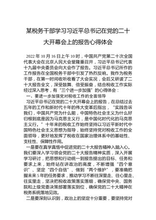 某税务干部学习习近平总书记在党的二十大开幕会上的报告心得体会