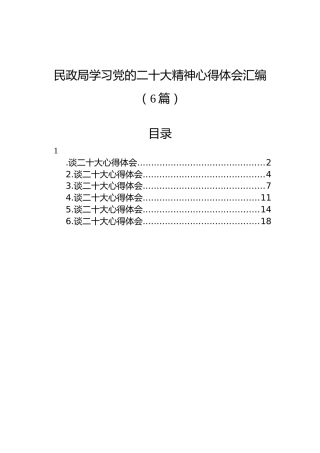 民政局学习党的二十大精神心得体会汇编（6篇）
