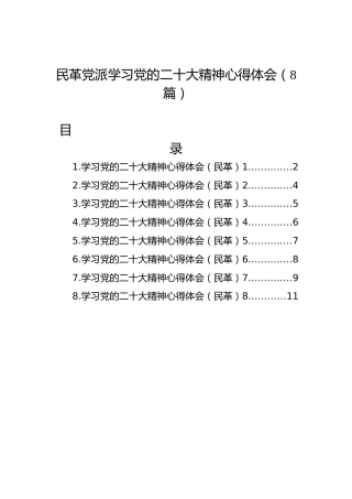 民革党派学习党的二十大精神心得体会（8篇）