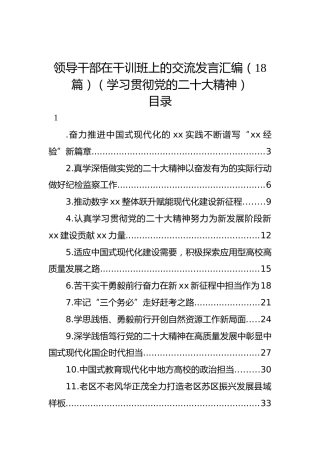 领导干部在干训班上的交流发言汇编（18篇）（学习贯彻党的二十大精神）（盛会）