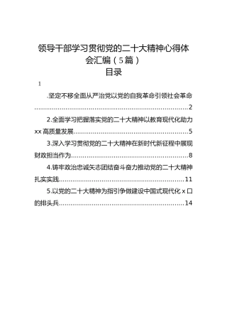 领导干部学习贯彻党的二十大精神心得体会汇编（5篇）（盛会）