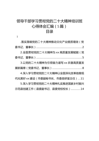 领导干部学习贯彻党的二十大精神培训班心得体会汇编（5篇）（盛会）