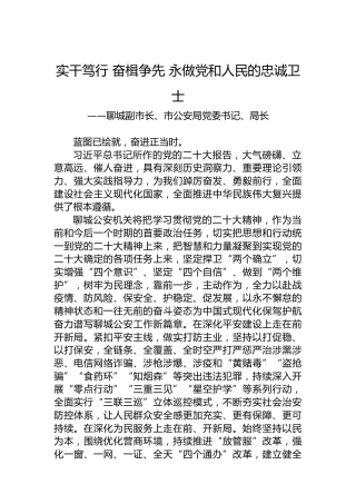 聊城副市长、市公安局党委书记、局长谈二十大心得体会（20221024）