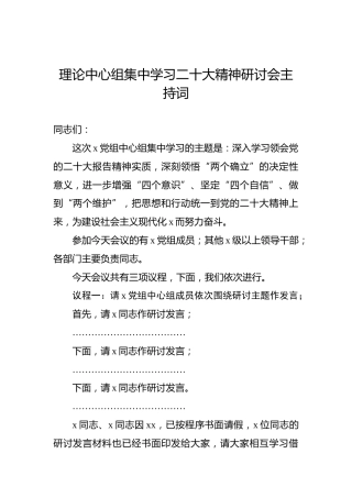 理论中心组集中学习二十大精神研讨会主持词（盛会）