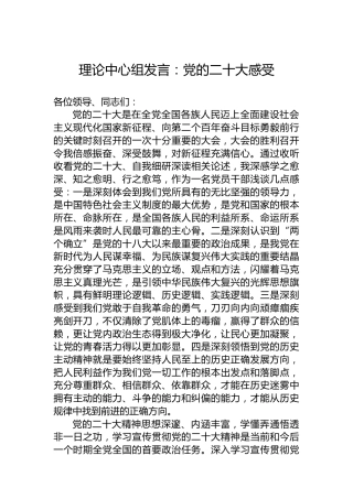 理论中心组发言：党的二十大感受