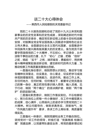 莱西市人民检察院机关党委副书记谈二十大心得体会（20221021）