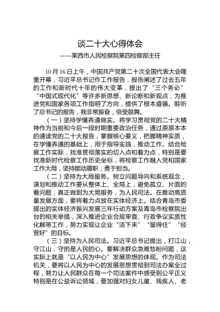 莱西市人民检察院第四检察部主任谈二十大心得体会（20221020）