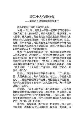 莱西市人民检察院办公室主任谈二十大心得体会（20221020）