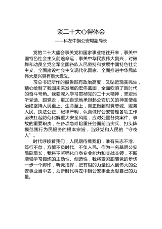 科左中旗公安局副局长谈二十大心得体会（20221024）