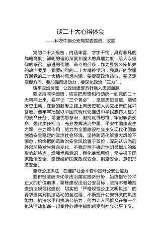 科左中旗公安局党委委员、政委谈二十大心得体会（20221024）