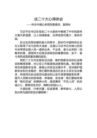 科左中旗公安局党委委员、副局长谈二十大心得体会（20221024）