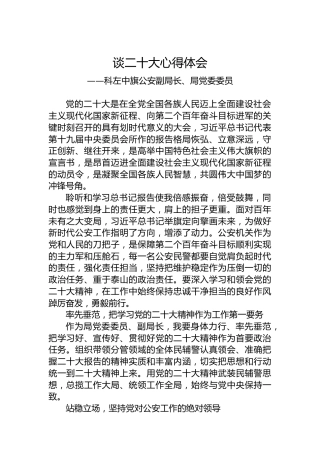 科左中旗公安副局长、局党委委员谈二十大心得体会（20221024）