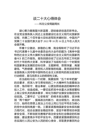 科左公安局副局长谈二十大心得体会（20221024）