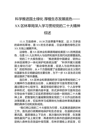 科学推进国土绿化厚植生态发展底色——XX区林草局深入学习贯彻党的二十大精神综述（20221205）（盛会）