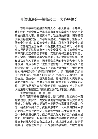 景德镇法院干警畅谈二十大心得体会（20221020）