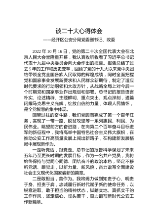 经开区公安分局党委副书记、政委谈二十大心得体会（20221022）