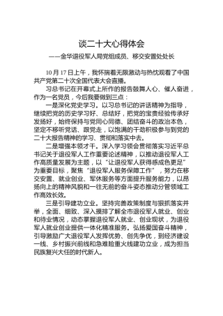 金华退役军人局党组成员、移交安置处处长谈二十大心得体会（202210222）